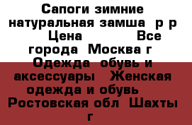 Сапоги зимние натуральная замша, р-р 37 › Цена ­ 3 000 - Все города, Москва г. Одежда, обувь и аксессуары » Женская одежда и обувь   . Ростовская обл.,Шахты г.